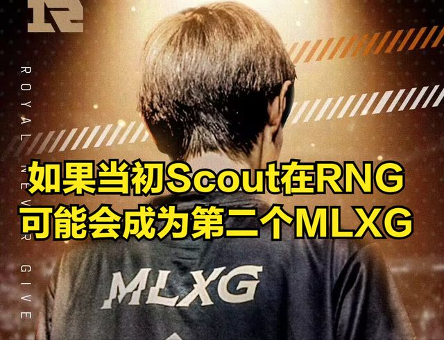 开云体育-Scout遭遇五持续失利，RNG教练压力巨大！的简单介绍